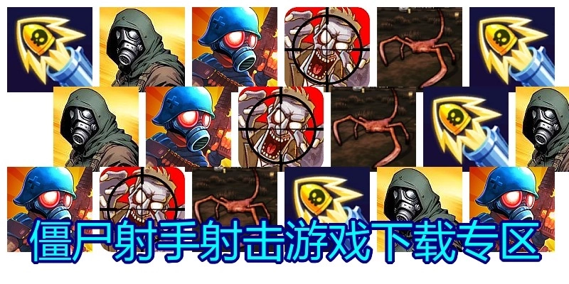僵尸射手射击游戏下载专区
