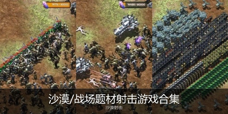 沙漠/战场题材射击游戏合集