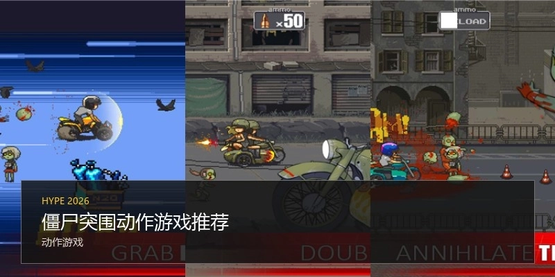 僵尸突围动作游戏推荐