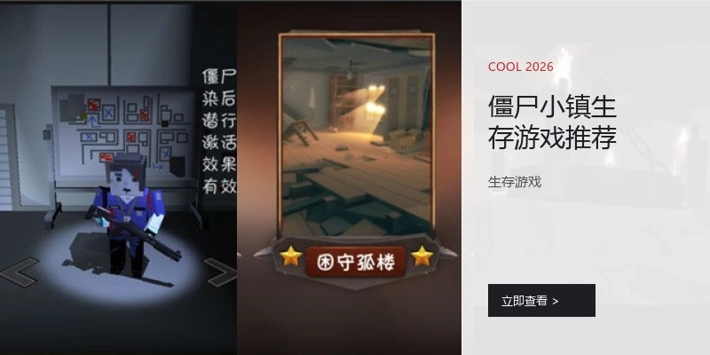 僵尸小镇生存游戏推荐