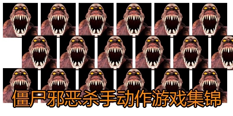 僵尸邪恶杀手动作游戏集锦
