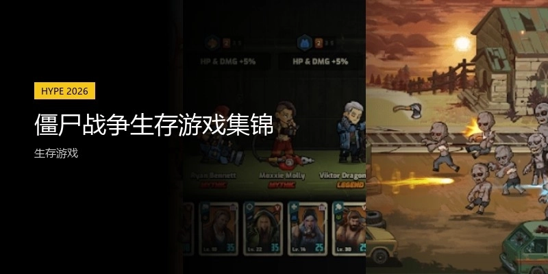 僵尸战争生存游戏集锦