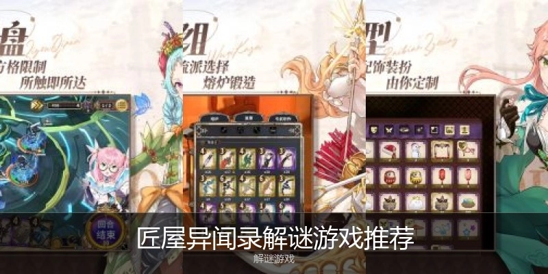 匠屋异闻录解谜游戏推荐