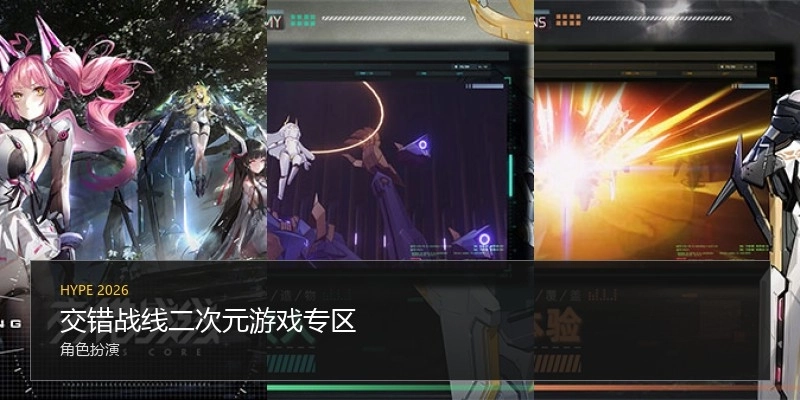 交错战线二次元游戏专区