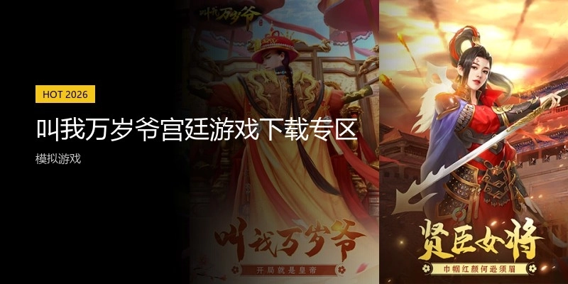 叫我万岁爷宫廷游戏下载专区