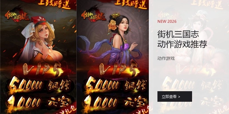 街机三国志动作游戏推荐