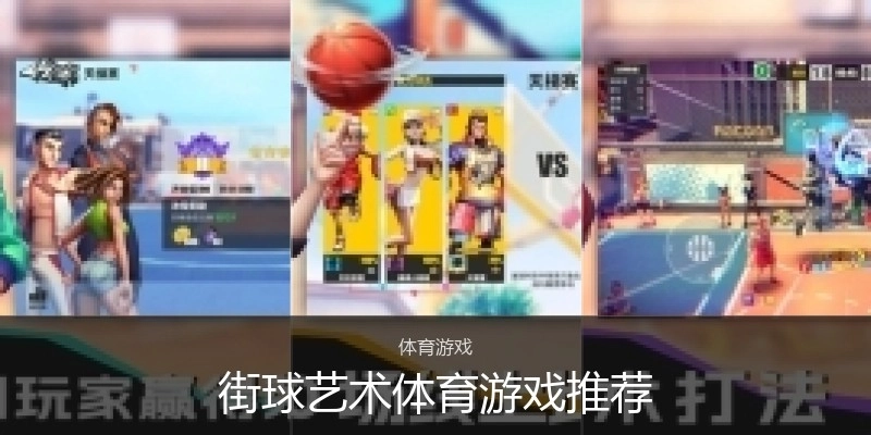 街球艺术体育游戏推荐