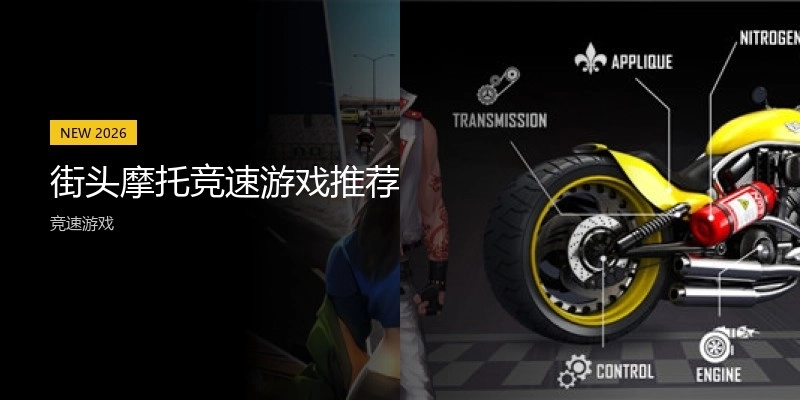 街头摩托竞速游戏推荐