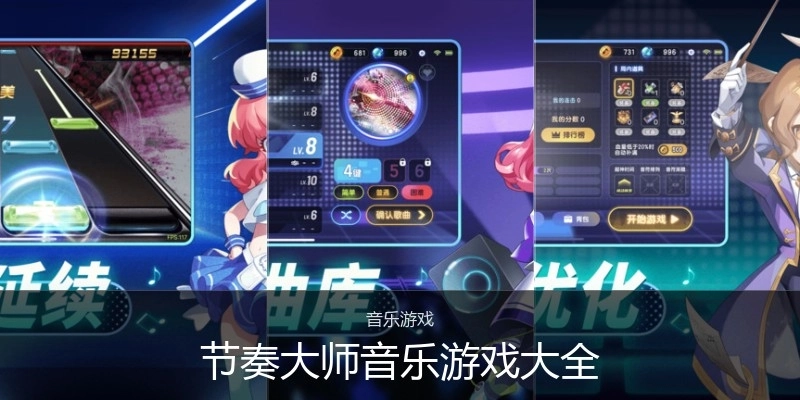 节奏大师音乐游戏大全