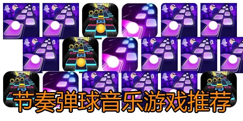节奏弹球音乐游戏推荐