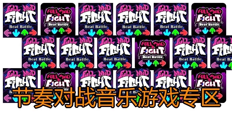 节奏对战音乐游戏专区