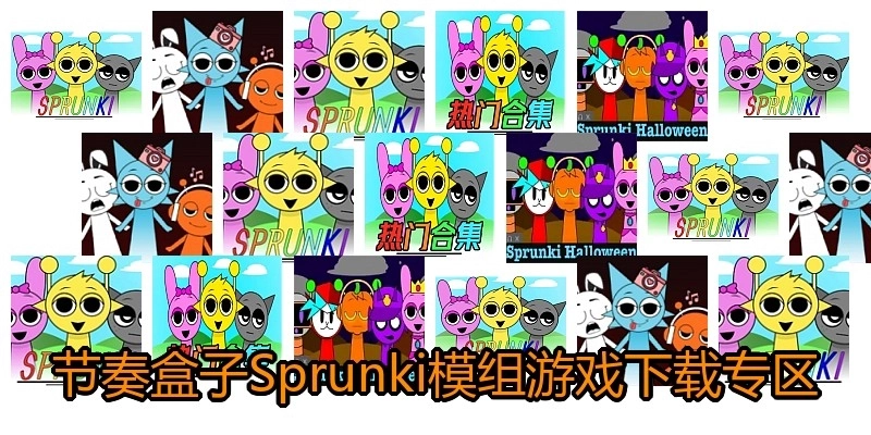 节奏盒子Sprunki模组游戏下载专区