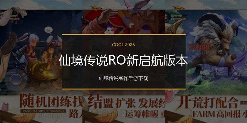 仙境传说RO新启航版本