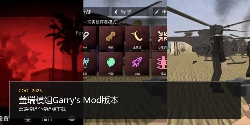 盖瑞模组Garry's Mod版本