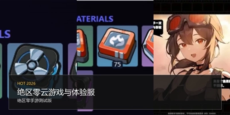 绝区零云游戏与体验服