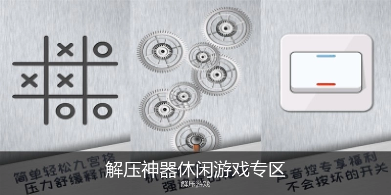 解压神器休闲游戏专区