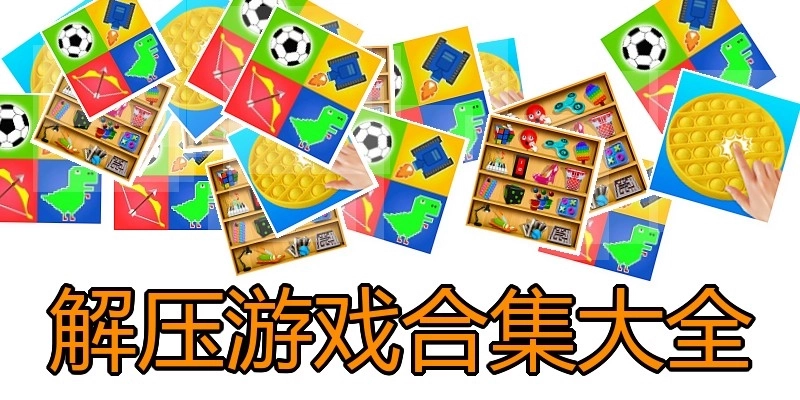 解压游戏合集大全