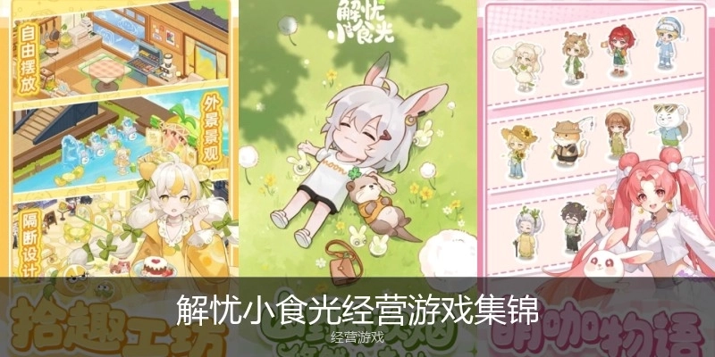 解忧小食光经营游戏集锦
