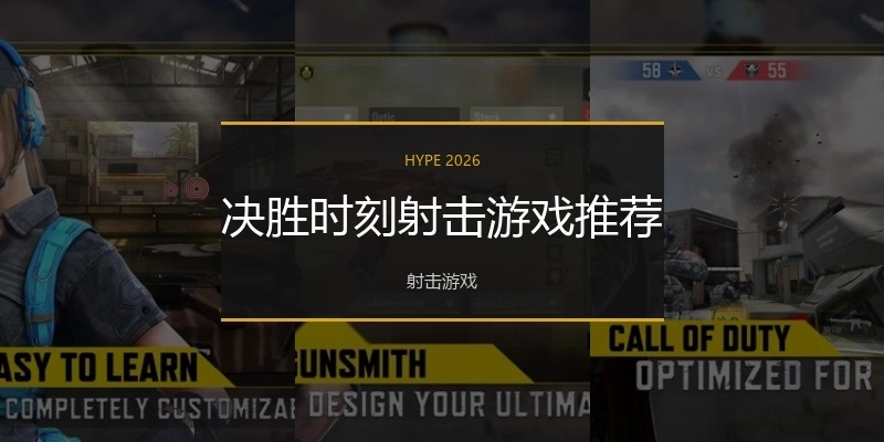 决胜时刻射击游戏推荐