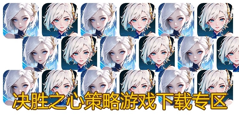 决胜之心策略游戏下载专区