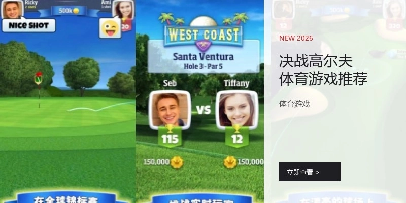 决战高尔夫体育游戏推荐
