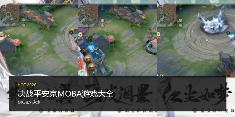 决战平安京MOBA游戏大全