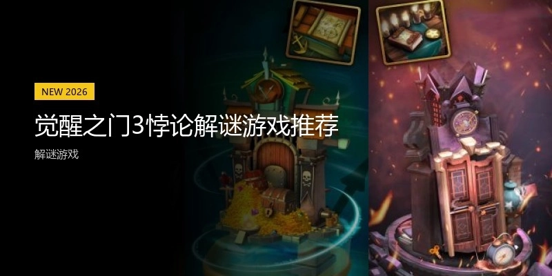 觉醒之门3悖论解谜游戏推荐