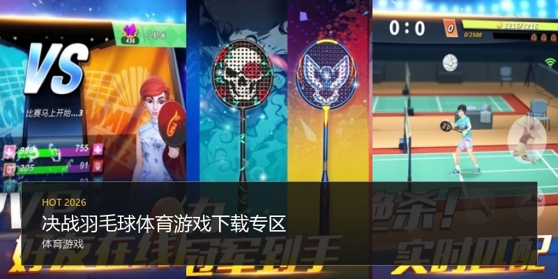 决战羽毛球体育游戏下载专区