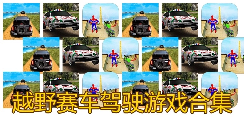 越野赛车驾驶游戏合集