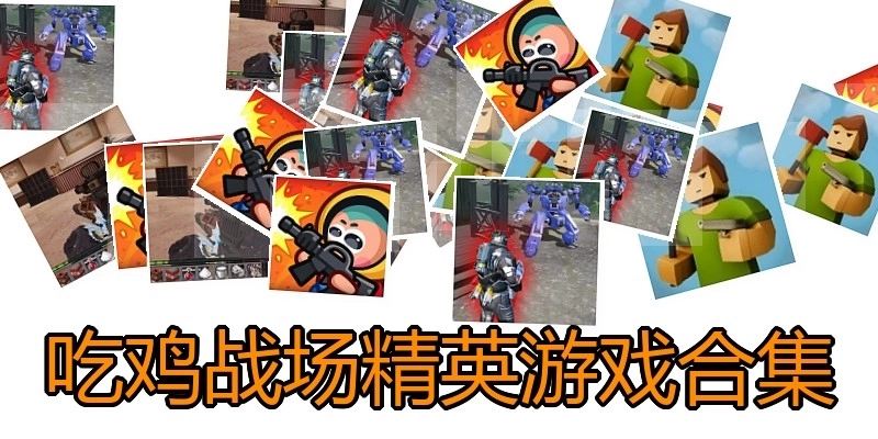 吃鸡战场精英游戏合集
