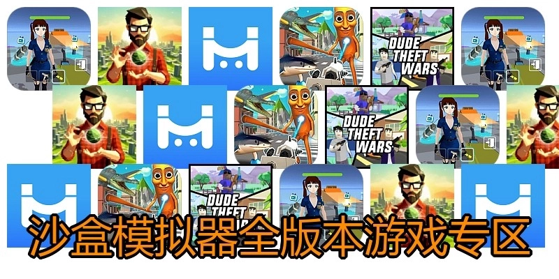 沙盒模拟器全版本游戏专区