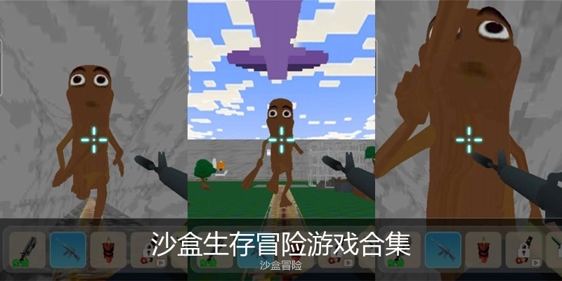 沙盒生存冒险游戏合集