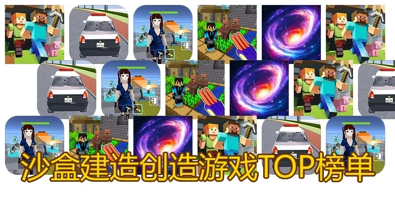 沙盒建造创造游戏TOP榜单