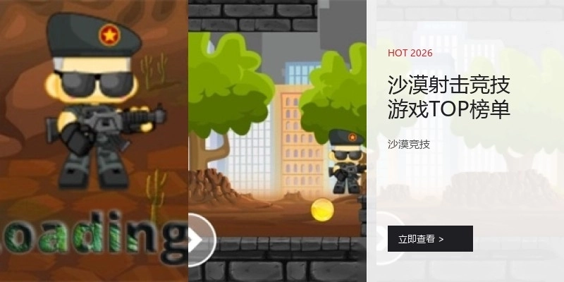 沙漠射击竞技游戏TOP榜单