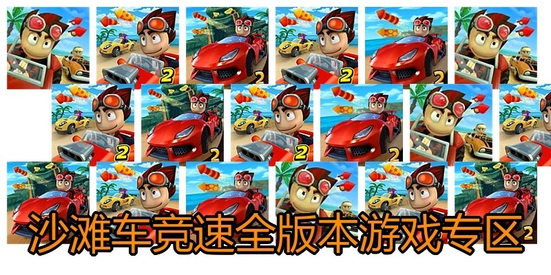 沙滩车竞速全版本游戏专区