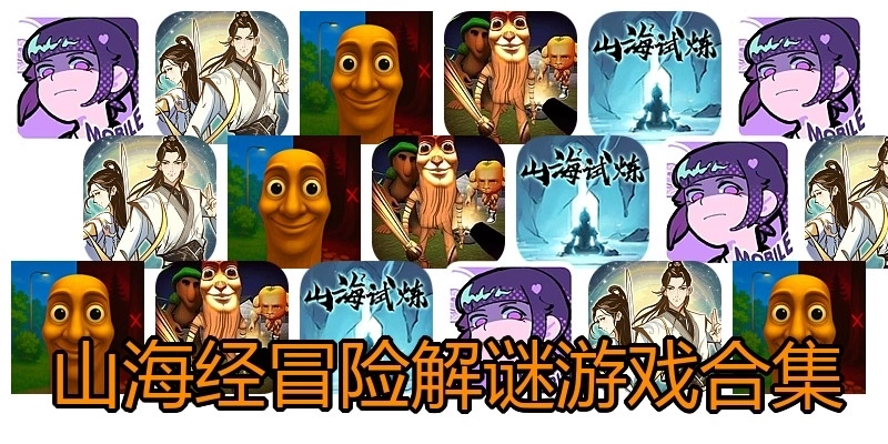 山海经冒险解谜游戏合集