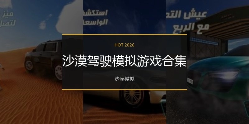 沙漠驾驶模拟游戏合集