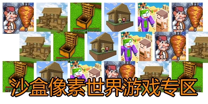 沙盒像素世界游戏专区