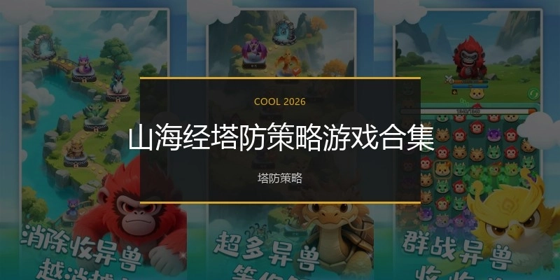 山海经塔防策略游戏合集