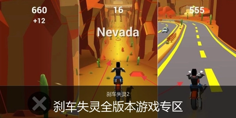 刹车失灵全版本游戏专区