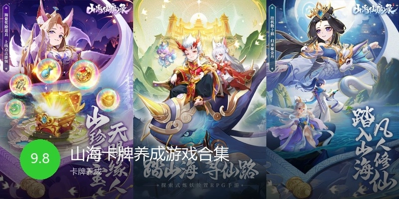 山海卡牌养成游戏合集
