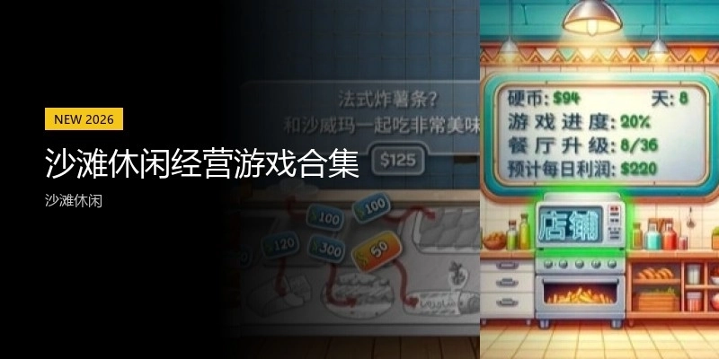 沙滩休闲经营游戏合集