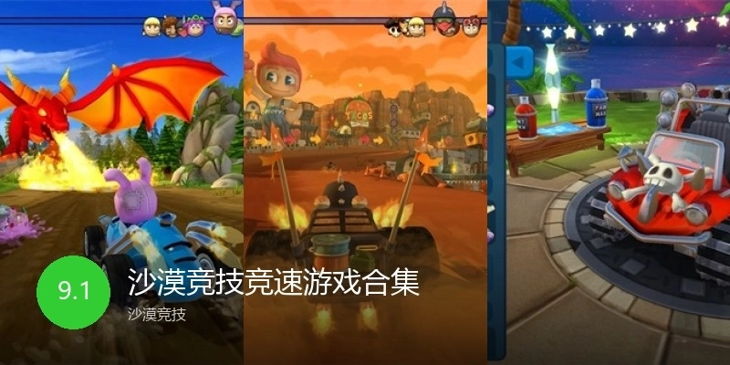 沙漠竞技竞速游戏合集