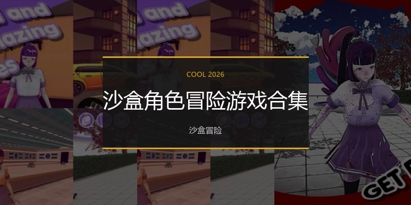 沙盒角色冒险游戏合集