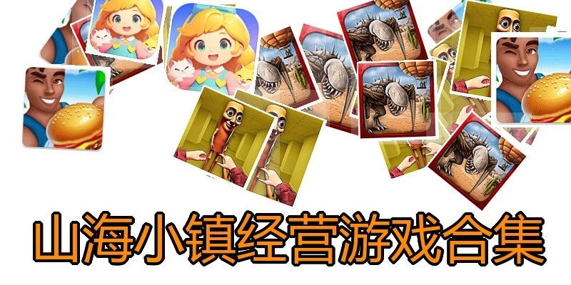 山海小镇经营游戏合集