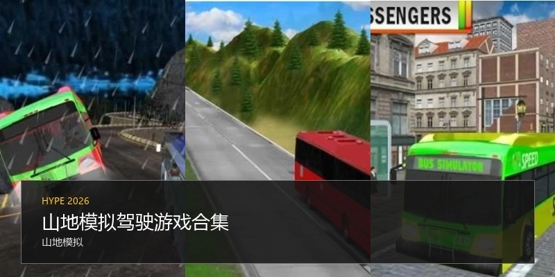 山地模拟驾驶游戏合集