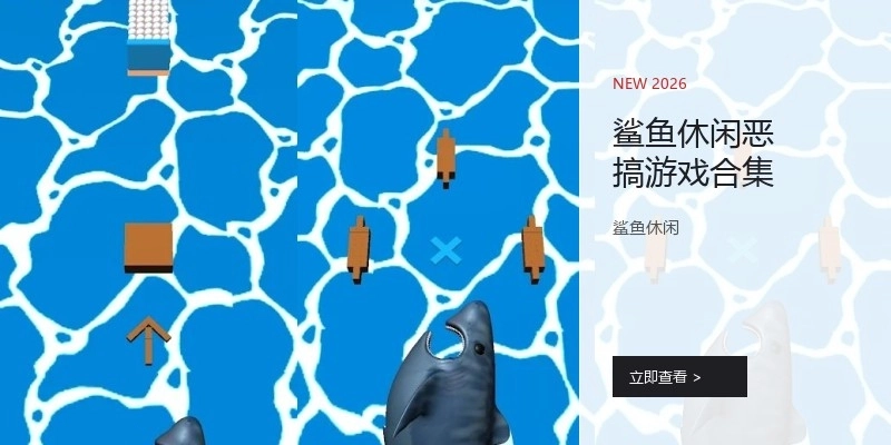 鲨鱼休闲恶搞游戏合集