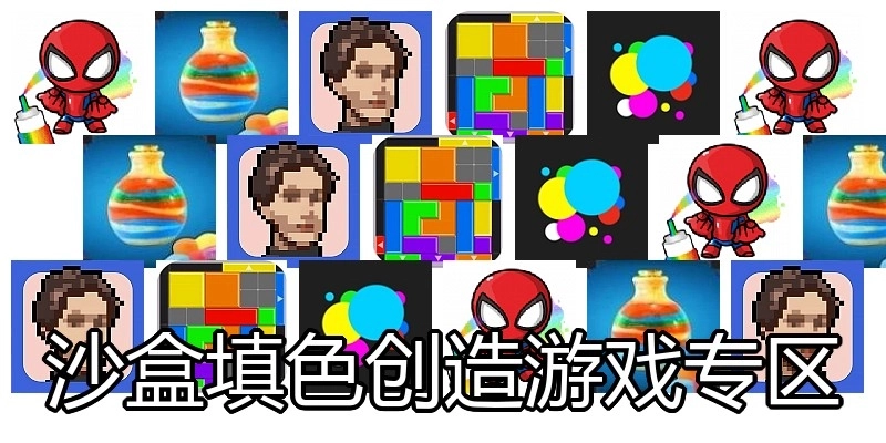 沙盒填色创造游戏专区