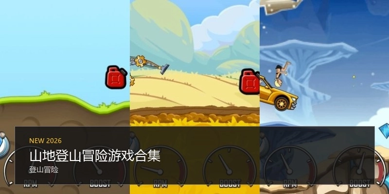山地登山冒险游戏合集