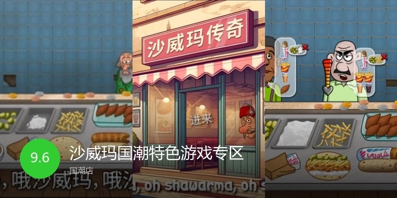 沙威玛国潮特色游戏专区